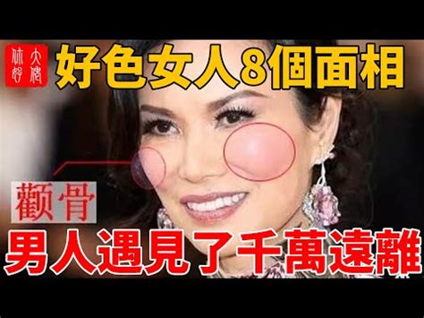 好色女 面相|好色的女人面相特徵詳解